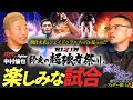 【朝倉未来 vs シェイドラエフ】高谷裕之×リンヤマン のRIZIN師走の超強者祭りの楽しみな試合!