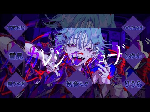 【6人+α】カレシのジュード／syudou【合唱】