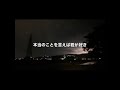 合い着 / 上野大樹 弾き語りカバー