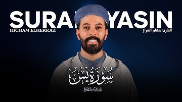 سورة يس هشام الهراز hicham elherraz surah yassin 