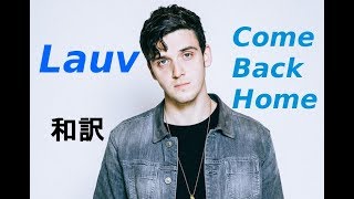【和訳】Lauv - Come Back Home