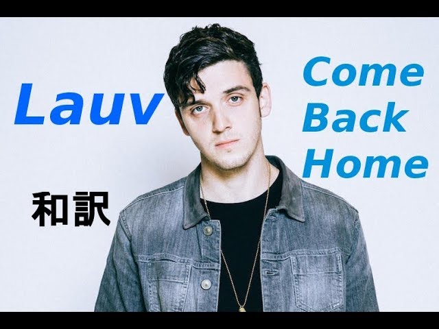 【和訳】Lauv - Come Back Home class=
