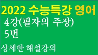 2022 EBS 수능특강 영어 4강 필자의 주장 5번 해셜 강의 - 2022학년도 대학수학능력시험과 영어 내신 대비를 위한 상세한 해설