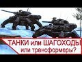 ТАНКИ против ШАГОХОДОВ - что лучше?