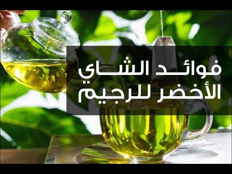 فوائد الشاي الأخضر للرجيم - YouTube