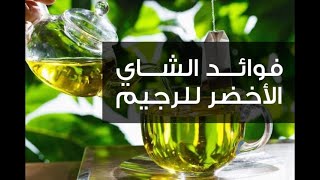 فوائد الشاي الأخضر للرجيم