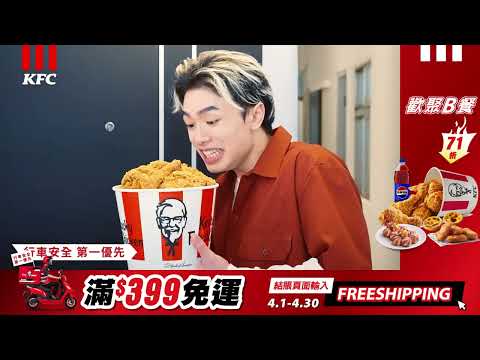 【限時優惠】肯德基0元外送費! 滿$399免運