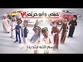 خبيّص وأبو حرّيص - الموسم الثالث - الحلقة الأولى : بسم الله ابتدينا S03. EP01