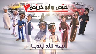 خبيّص وأبو حرّيص - الموسم الثالث - الحلقة الأولى : بسم الله ابتدينا S03. EP01
