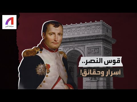 هل لك أن تتخيل فيلا عملاقا بدلا من قوس النصر الشهير