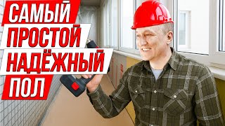 видео: Самый Простой и Надежный Пол из фанеры на Лоджии! Ремонт на Балконе. картинка: Самый Простой и Надежный Пол из фанеры на Лоджии! Ремонт на Балконе.