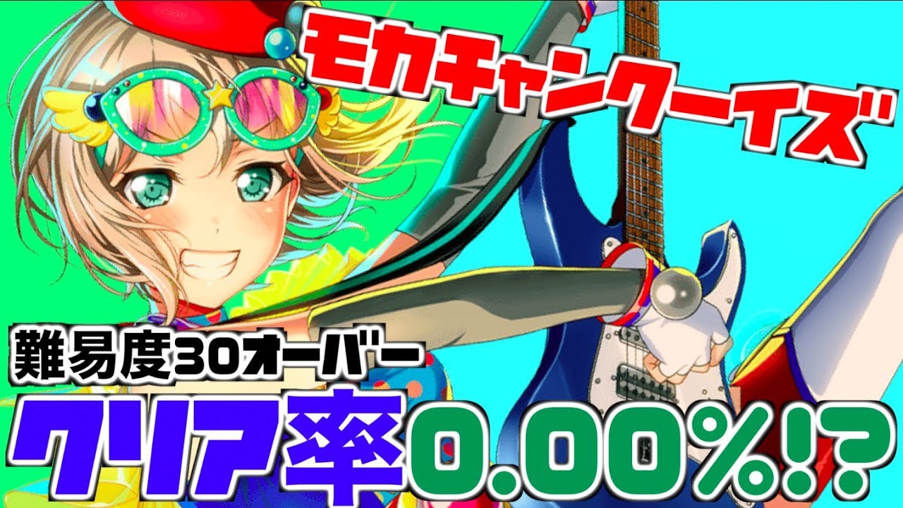 青葉モカ】難易度30オーバー！？クリア率0.00%！？モカちゃんクーイズ