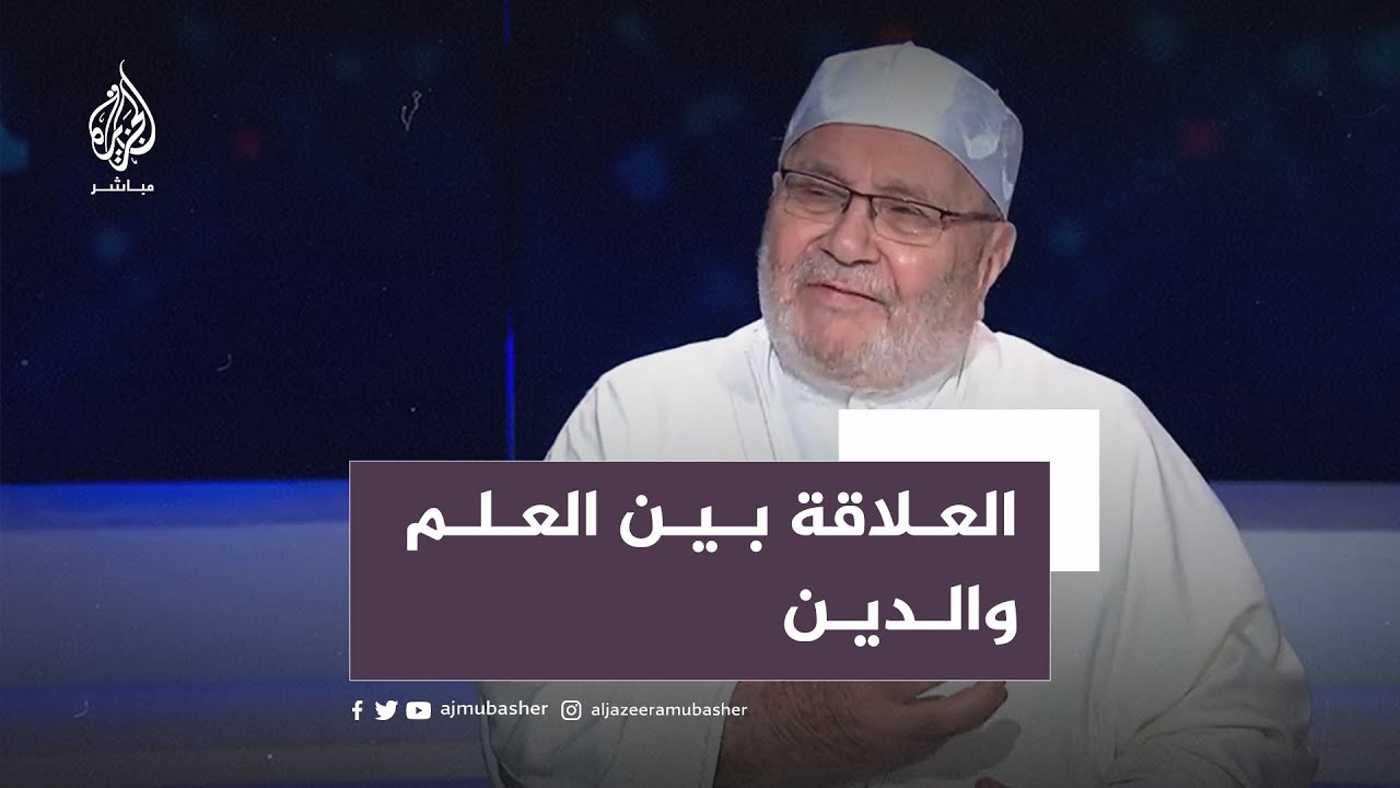 العلاقة بين العلم والدين.. أطروحة يناقشها الداعية راتب النابلسي