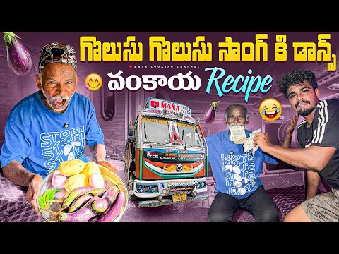 వంకాయ recipe 🤤golusu song ki dance 🕺