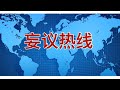 妄议热线 607期 2020年10月17日 拜登焦头烂额，郭老板紧急上线带货。