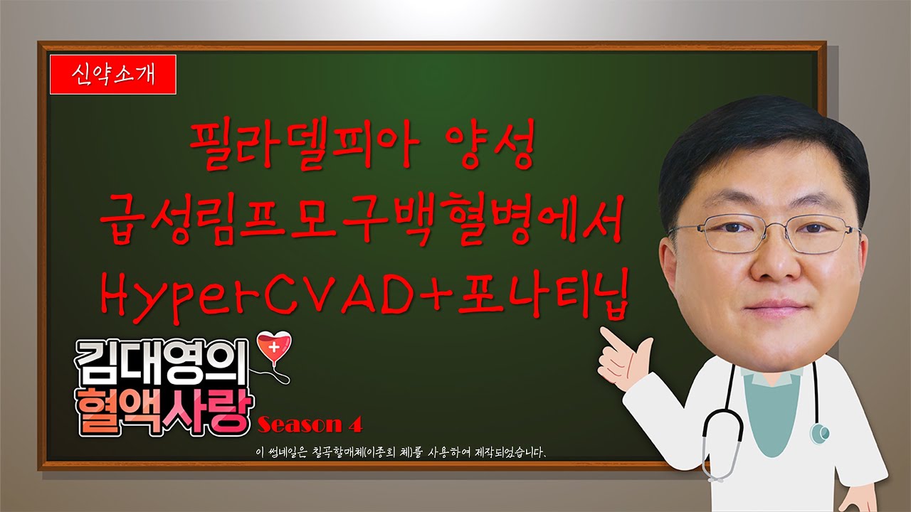 [김대영의 혈액사랑] 신약소개: 필라델피아 양성 급성림프모구백혈병에서 HyperCVAD + 포나티닙