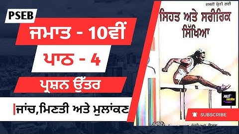 Class 10th physical education Lesson 4 question answer | 10th Class Physical Education chapter 4