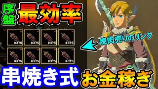 ゼルダの伝説 ティアキン】10分で1000ルピー！序盤からできる串焼き式