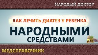 Как лечить диатез в домашних условиях