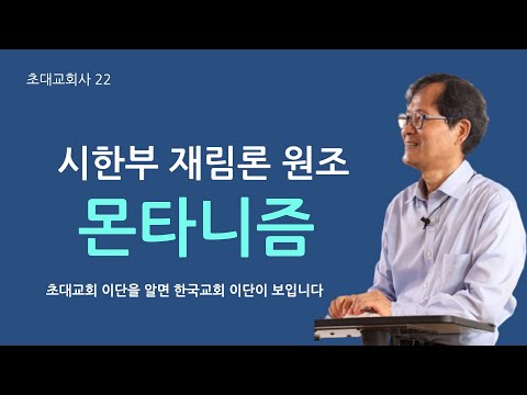 시한부 재림론의 원조 몬타니즘 ㅣ  박용규 교수