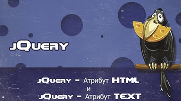 jQuery   Атрибут HTML и jQuery   Атрибут TEXT