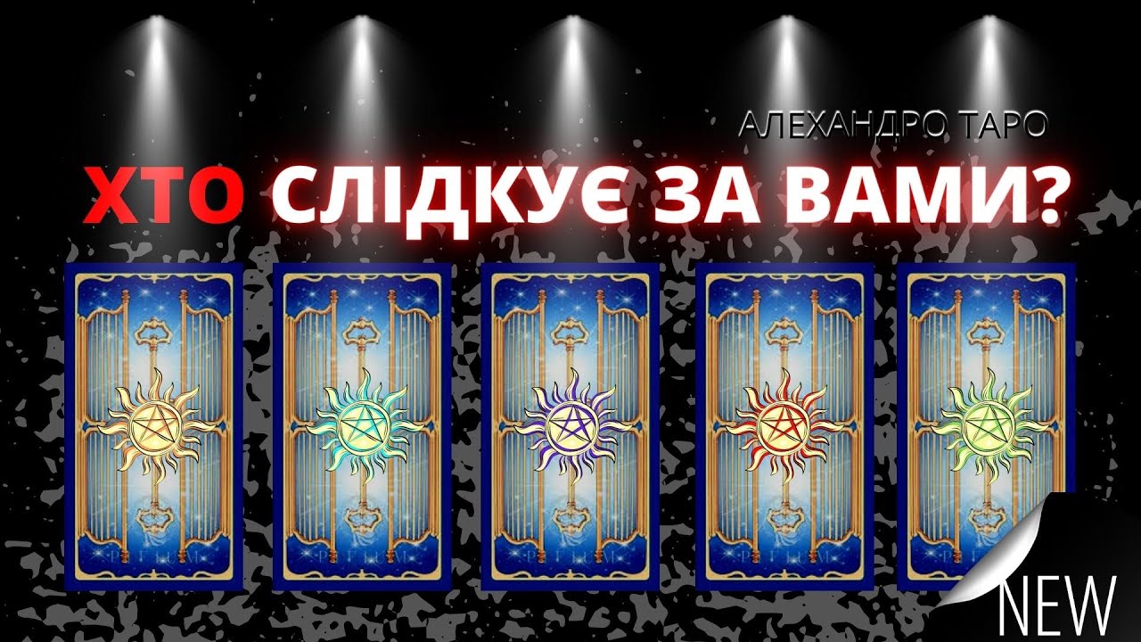 КТО СЛЕДИТ ЗА МНОЙ и ГАДАЕТ НА КАРТАХ ТАРО?💥Гадание онлайн | Таро ...