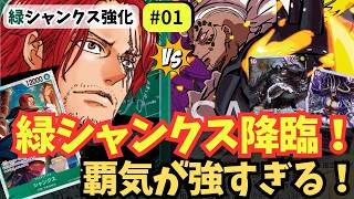 ワンピースカード】【ぶっ壊れ】10シャンクスで相手全員レスト！？新