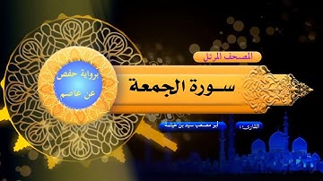سورة الجمعة - المصحف المرتل - برواية حفص عن عاصم - بصوت الشيخ/ سيد بن خيثمة