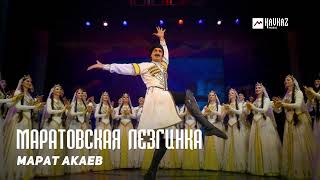 Марат Акаев - Маратовская лезгинка | DAGESTAN MUSIC
