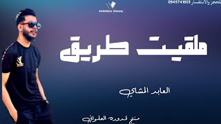 ملقيـت طـريق |العابد المشاي |#2023 #الجديد #لايك_اشتراك_بالقناه_ليصلك_كل_جديد