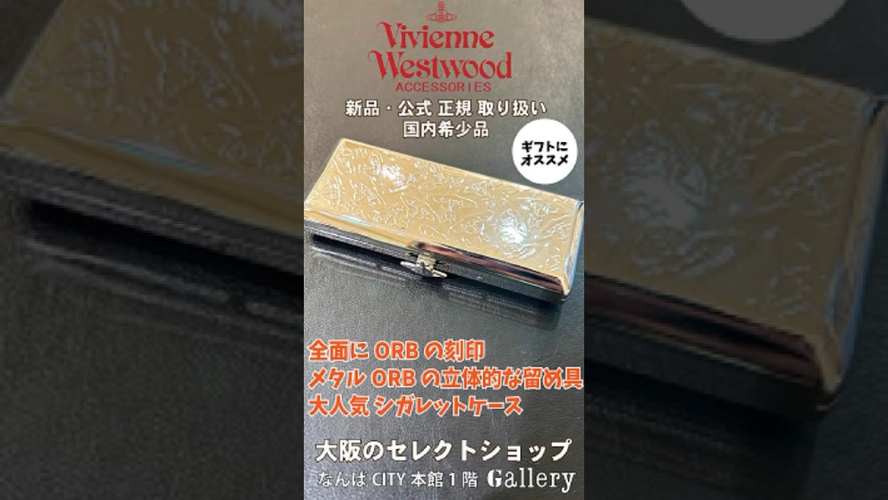 【初めて買ったブランド】ヴィヴィアンウエストウッド金属製シガレットケース Vivienne Westwood ヴィヴィアンウエストウッド レディース