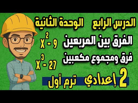 تحليل الحالات الخاصة الجزء الثاني الفرق بين المربعين ومجموع المكعبين رياضيات تانية اعدادي تحليل الحالات الخاصة الجزء الثاني الفرق بين المربعين ومجموع المكعبين رياضيات تانية اعدادي