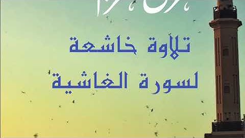 تلاوة خاشعة لسورة الغاشية