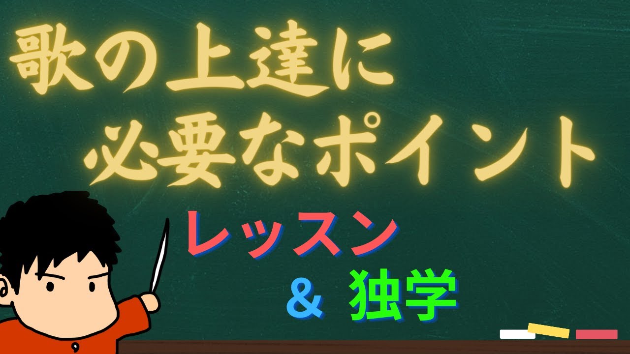 【コメント返信】独学の人も、レッスン受けてる人も見て！歌の上達にはこの心構えだ！