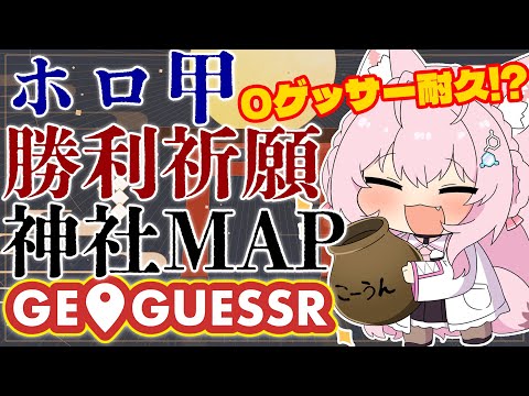 【GeoGuessr】運気を上げるため神社をゲスします。0ゲッサー耐久で運あゲッサー！！！⛩【博衣こより/ホロライブ】