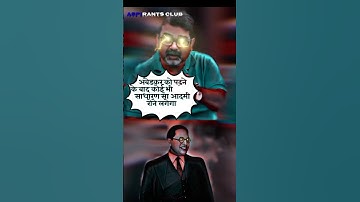 #viral ||🔥 Ojha sir On Br. Ambedkar 😲|| Ojha sir motivation ||#ojhasir #shorts #motivation#jaibhim