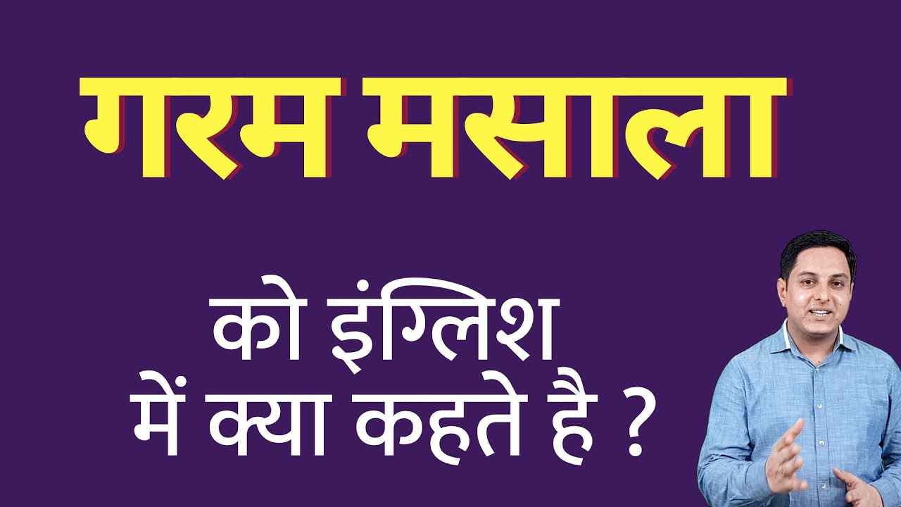 गरम मसाला को इंग्लिश में क्या कहते हैं ? garam masala ko English mein kya kahate hain Spoken