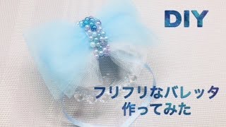 【DIY】バレッタつくってみたよ♡I tried to make Valletta