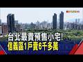 "蛋黃中的蛋黃"抗寒! 房市冷氣團吹不"凍"高價市場 北市信義區預售小宅賣出1坪226萬登頂"單價王"｜非凡財經新聞｜20260730