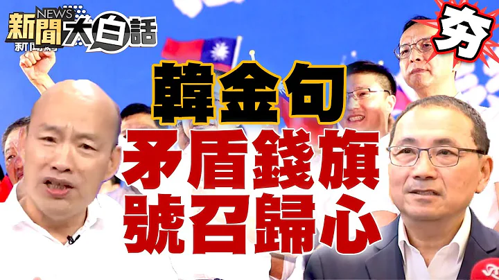 【精選】韓國瑜2023金句矛盾錢「旗」號召歸心 新聞大白話@tvbstalk - 天天要聞
