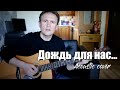 Дождь для нас Cover Кино 46