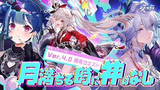 【 崩壊：スターレイル 】Ver4.0 開拓クエスト「月満ちる時に神はなし」最後までやるわよ！💙【 にじさんじ / 西園チグサ 】