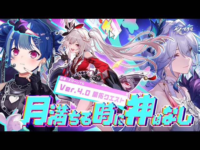【 崩壊：スターレイル 】Ver4.0 開拓クエスト「月満ちる時に神はなし」最後までやるわよ！💙【 にじさんじ / 西園チグサ 】