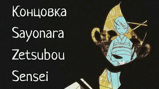 Разбор финала Sayonara Zetsubou Sensei