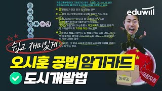 공인중개사 공법 암기카드로 쉽게 암기하자!｜도시개발법｜공인중개사 특강, 공인중개사 강의｜공법 오시훈 교수｜에…