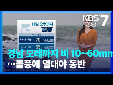 [날씨] 경남 모레까지 비 10~60mm…돌풍에 열대야 <strong>동반</strong> / <strong>KBS</strong>  2022.06.28.
