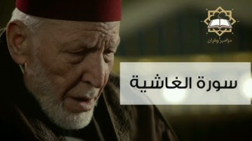 سورة الغاشية الشيخ محمد رشاد الشريف
