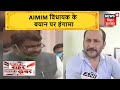 Patna: शपथ ले रहे AIMIM के विधायक ने हिंदुस्तान बोलने से किया इनकार, BJP बोली- चले जाओ पाकिस्तान
