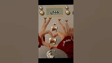 تصميمي على اسم جنى على اغنيه التركيه تي تي 