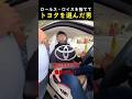 ロールス・ロイスを捨ててトヨタを選んだ理由